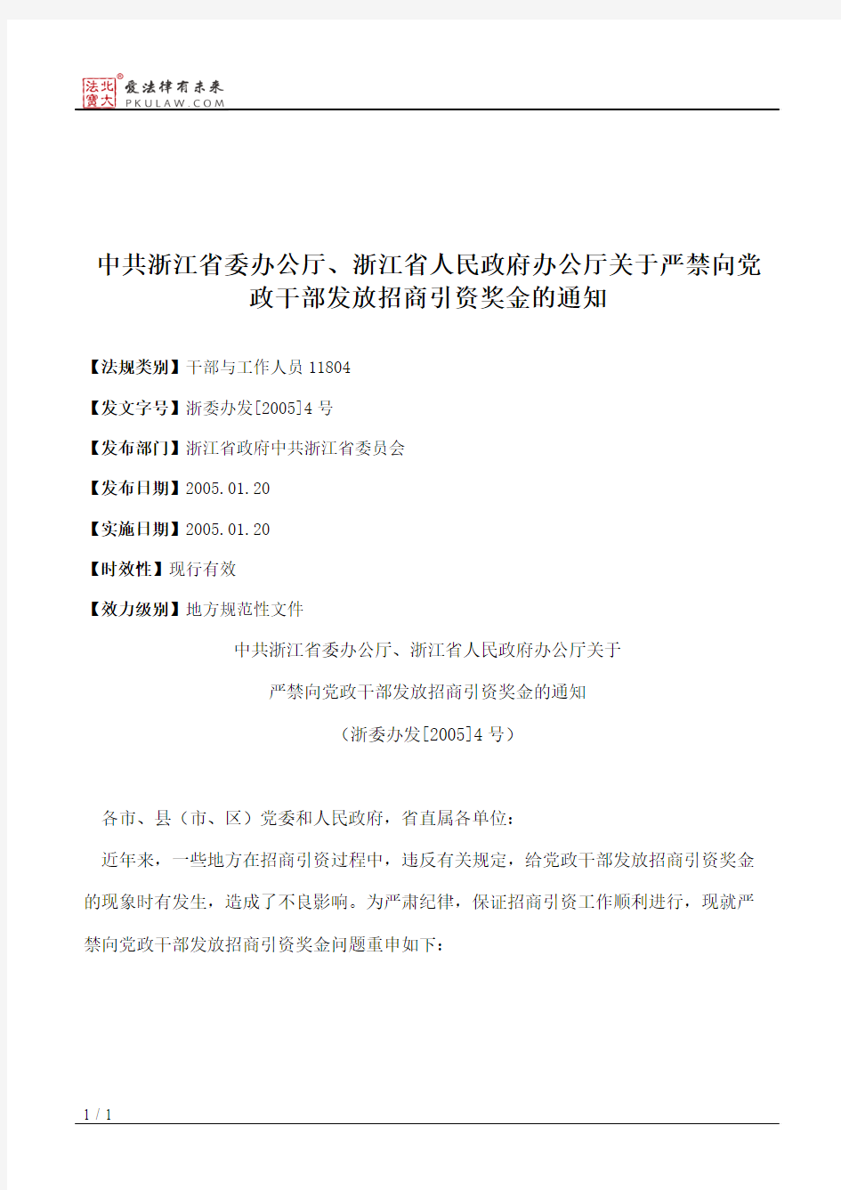 中共浙江省委办公厅、浙江省人民政府办公厅关于严禁向党政干部发