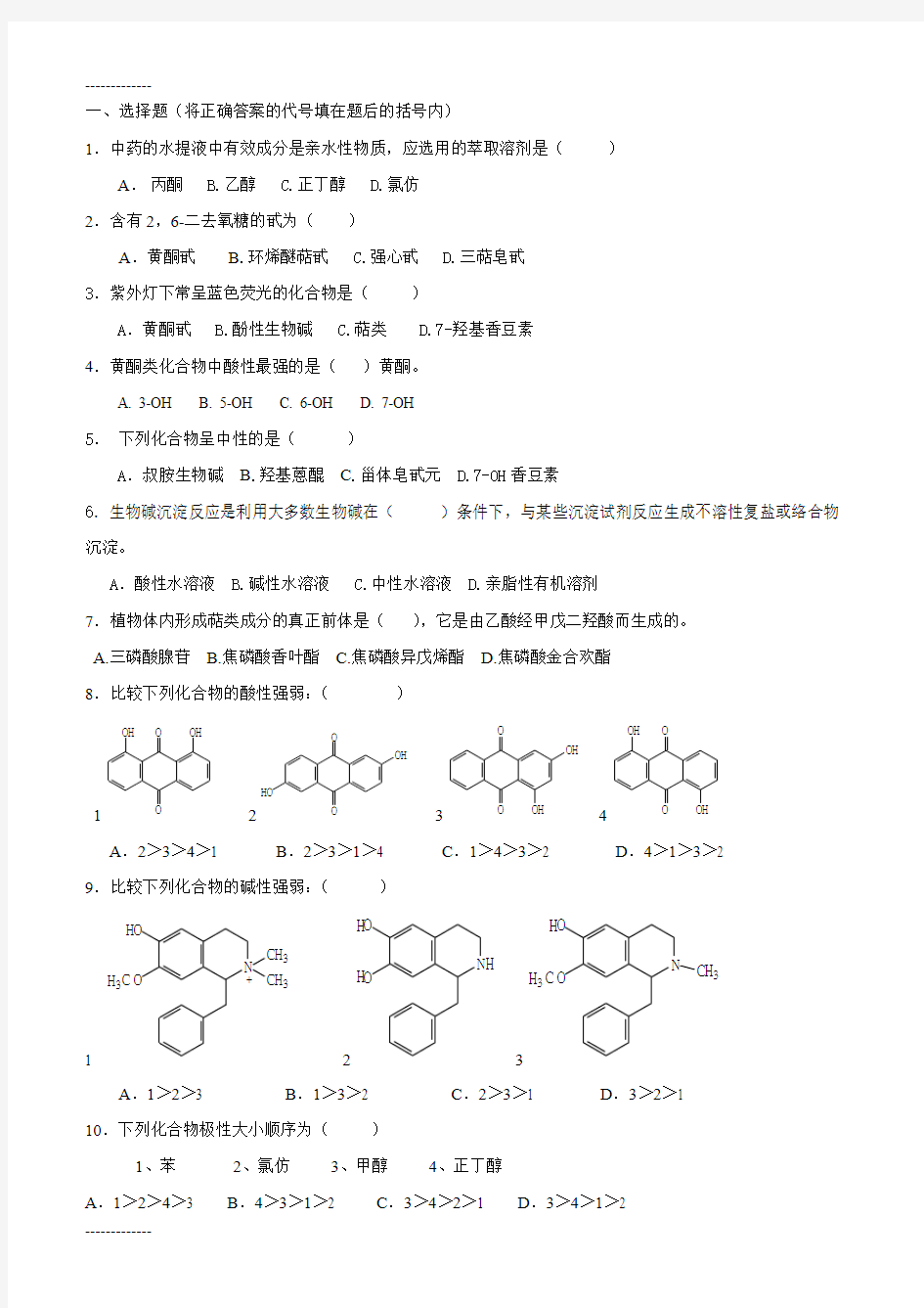 (整理)天然药化综合练习题