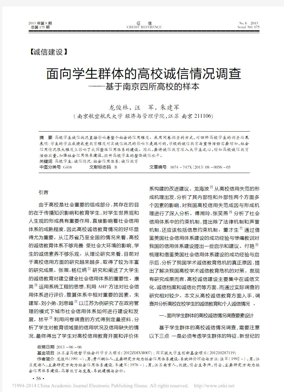 面向学生群体的高校诚信情况调查_基于南京四所高校的样本_龙俊林