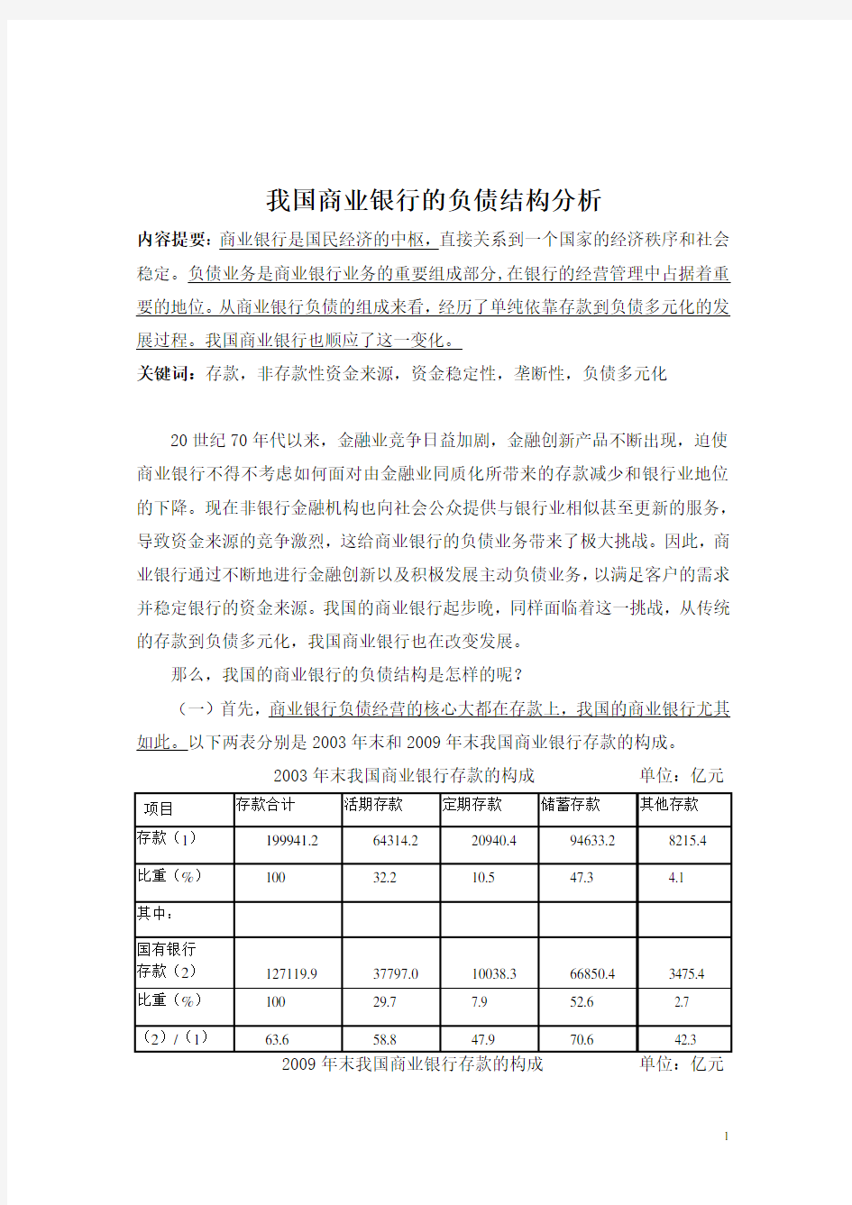 我国商业银行的负债结构分析