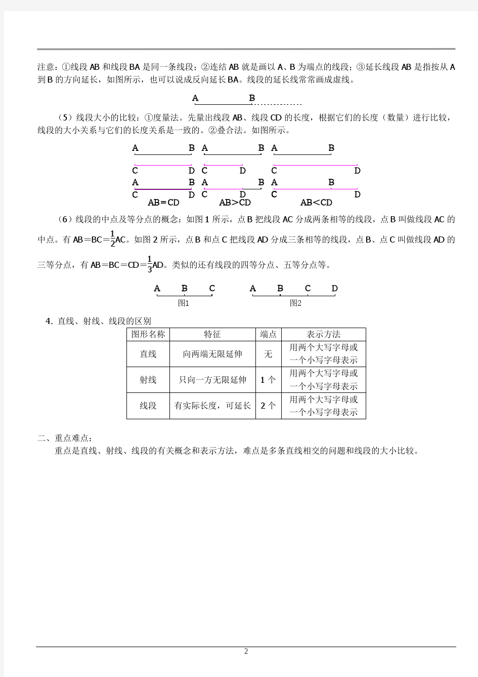 直线射线线段知识点讲解以及例题解析