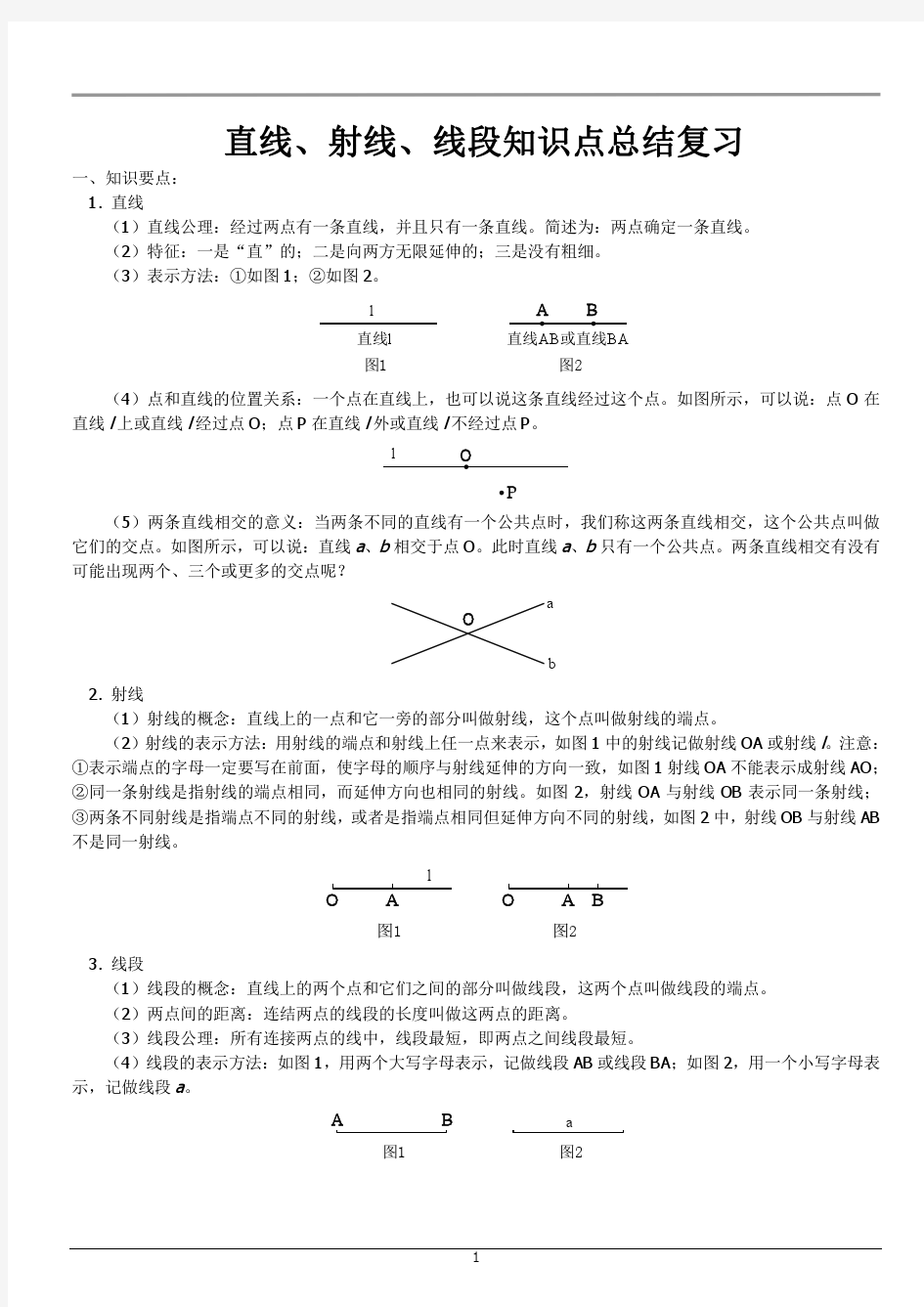 直线射线线段知识点讲解以及例题解析