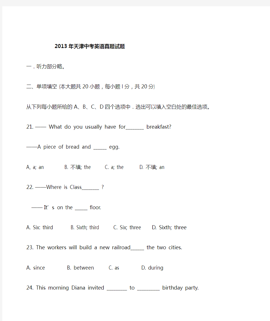 2013天津中考英语真题+答案(word文档版)