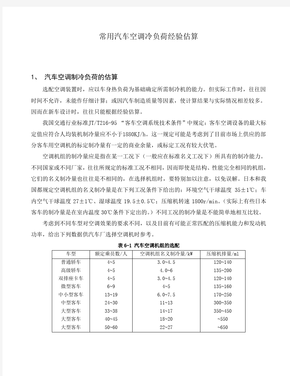 常见汽车空调负荷经验估算