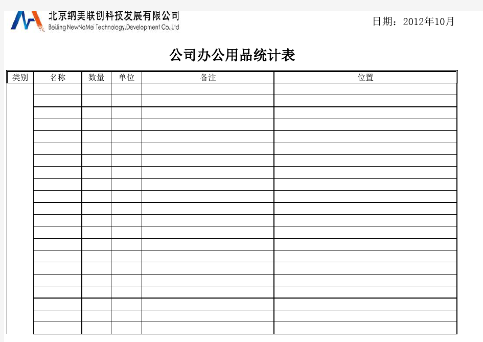 公司办公用品统计表