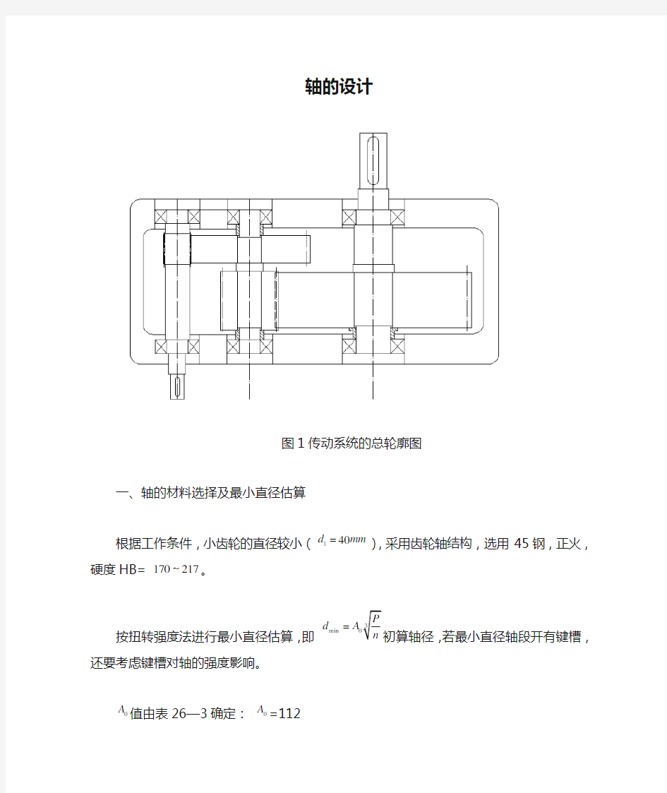 减速器轴的设计1