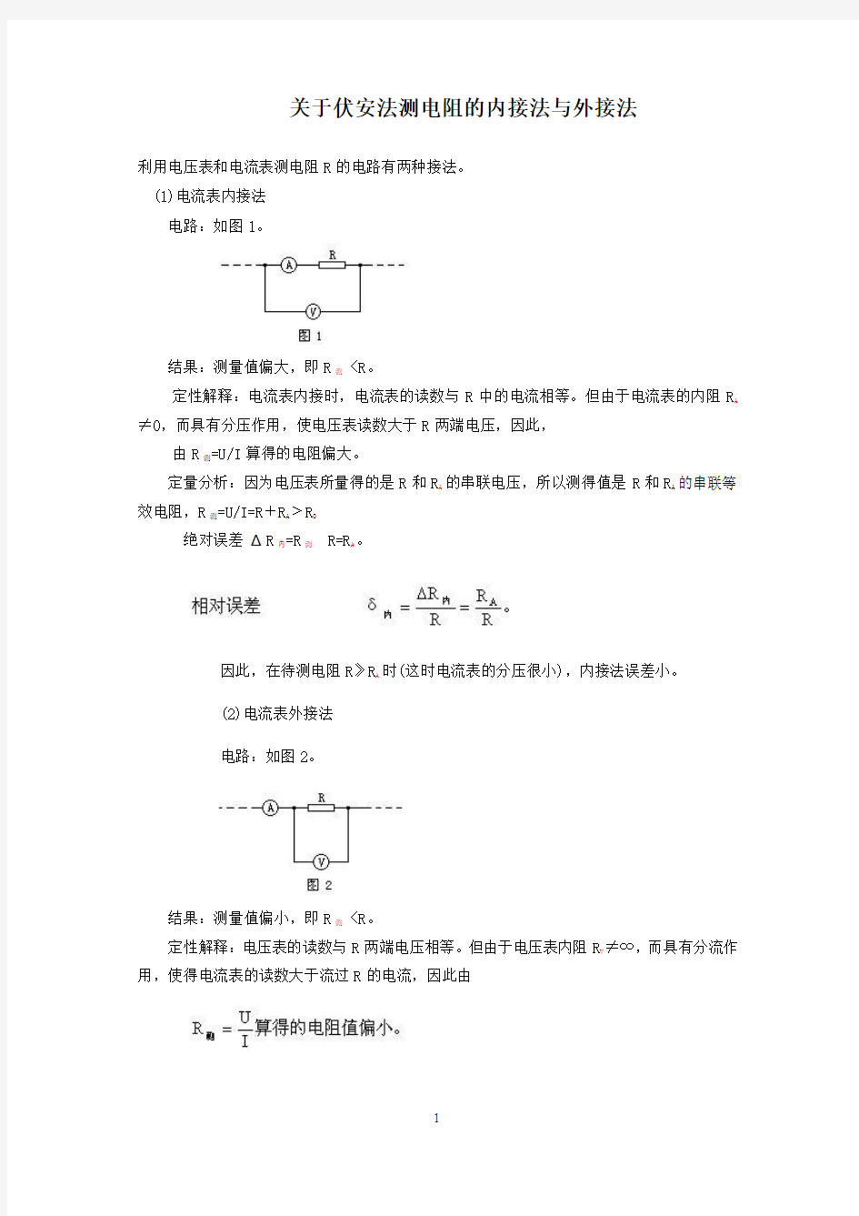 关于伏安法测电阻的内接法与外接法