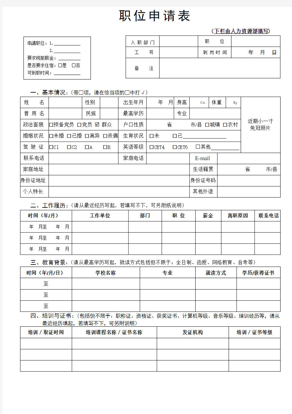 职位申请表和应聘须知(参考模板)