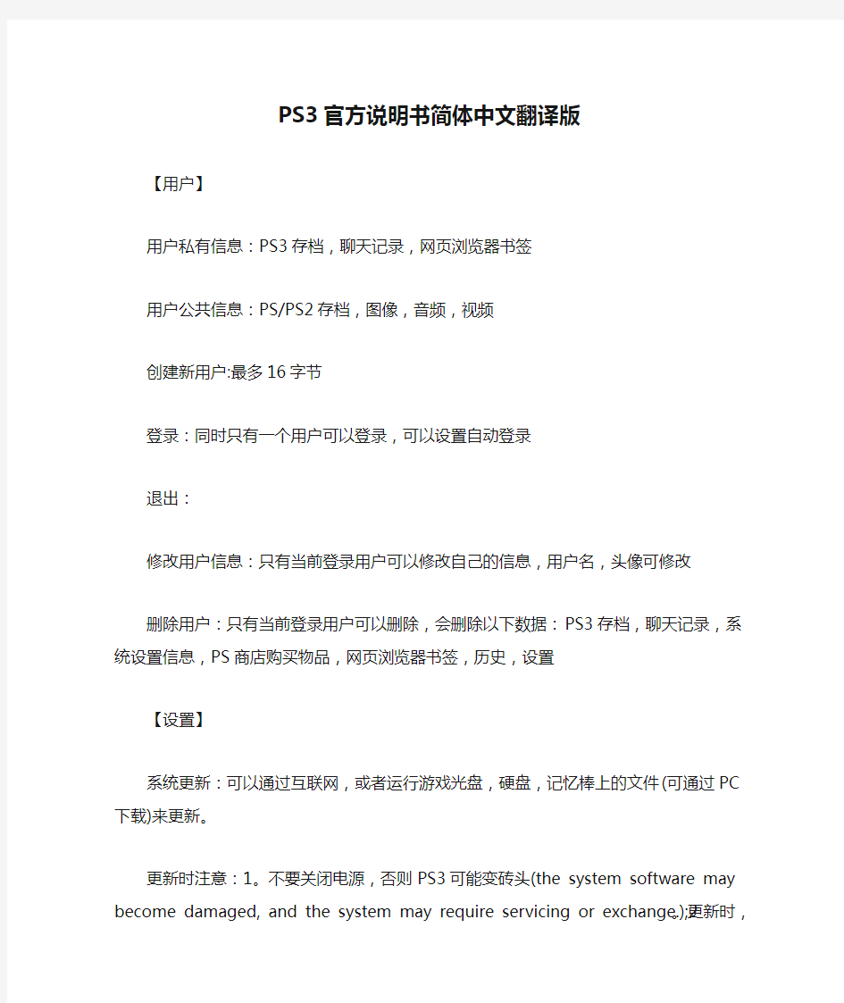 PS3官方说明书简体中文翻译版