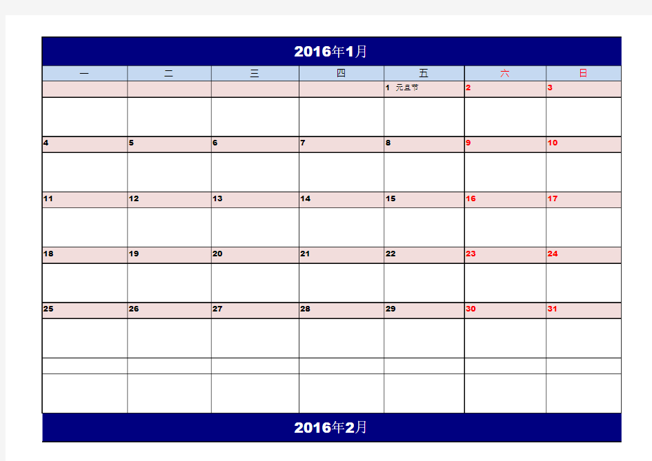 2016年日历表备忘录