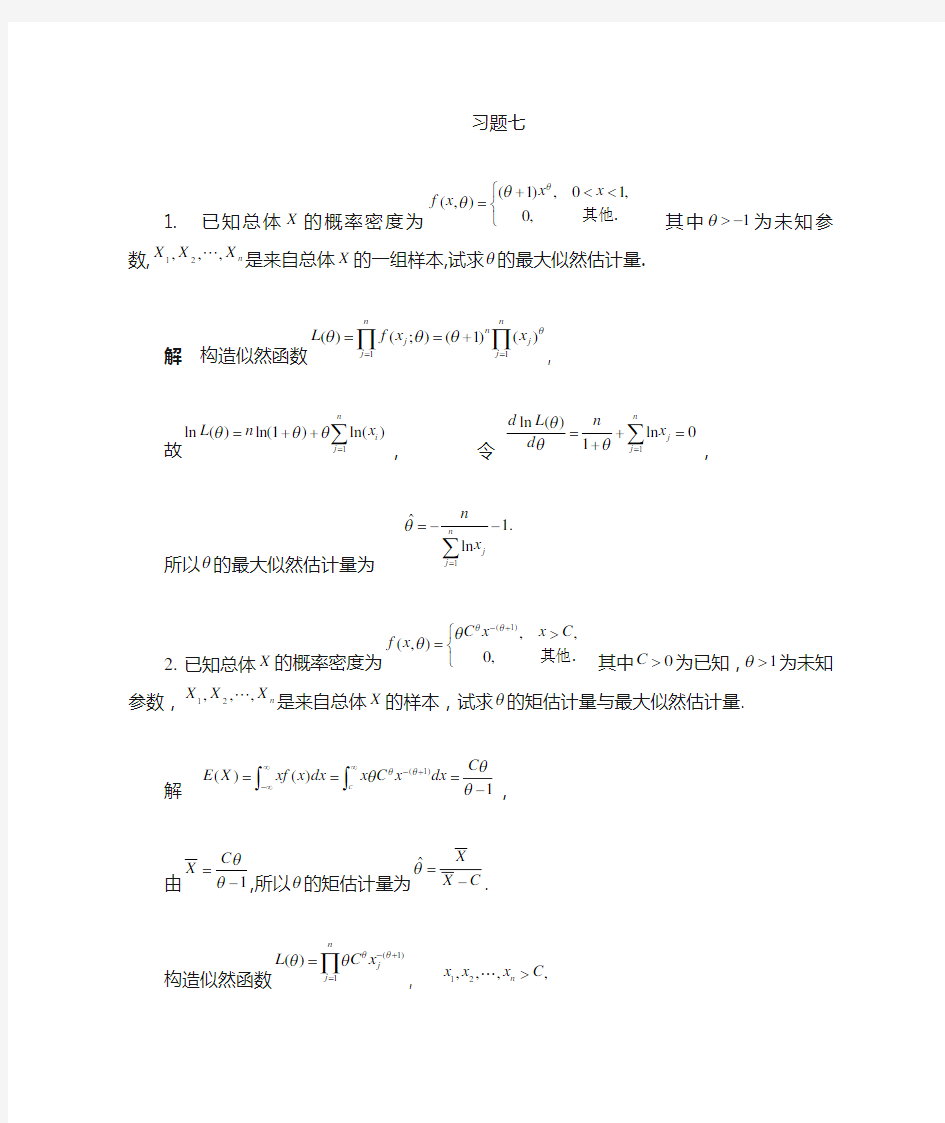 山东科技大学概率统计简明教程主编卓相来第七章详细答案_石油大学出版社