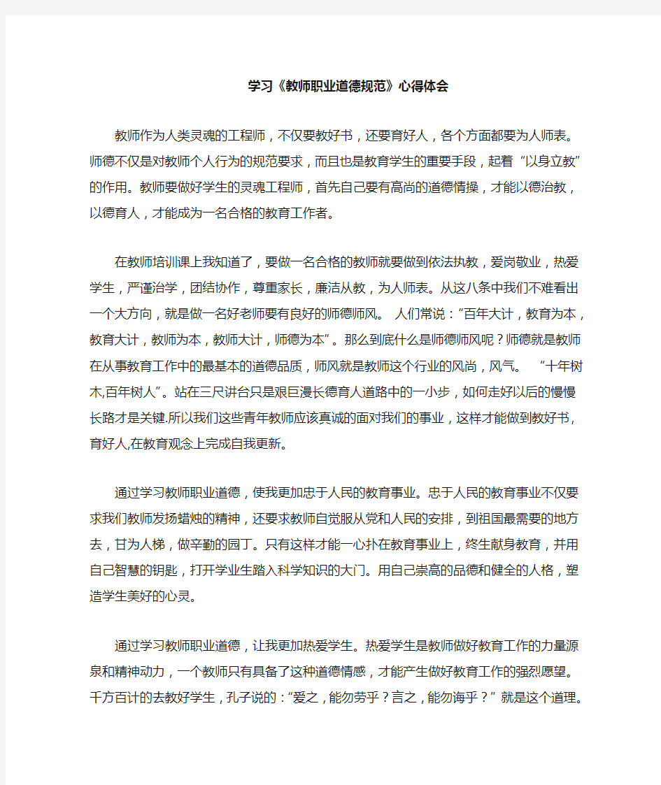 学习教师职业道德规范心得体会