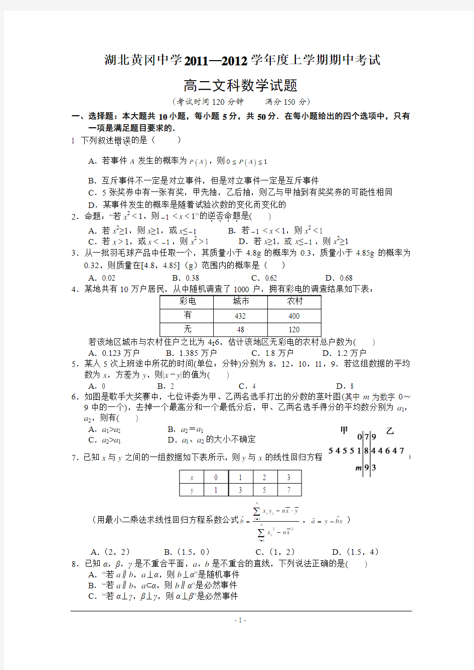 湖北省黄冈中学11-12学年高二上学期期中考试(数学文) - 副本