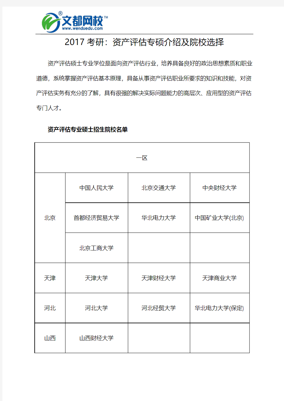 2017考研：资产评估专硕介绍及院校选择