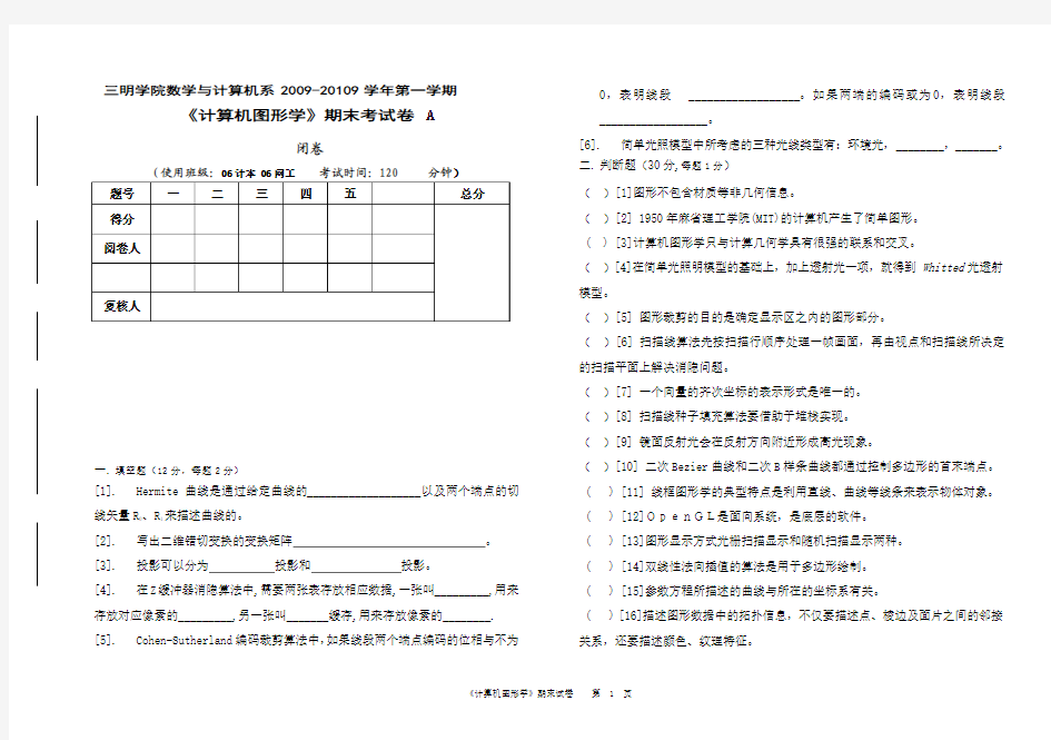 06计算机图形学-期末试卷