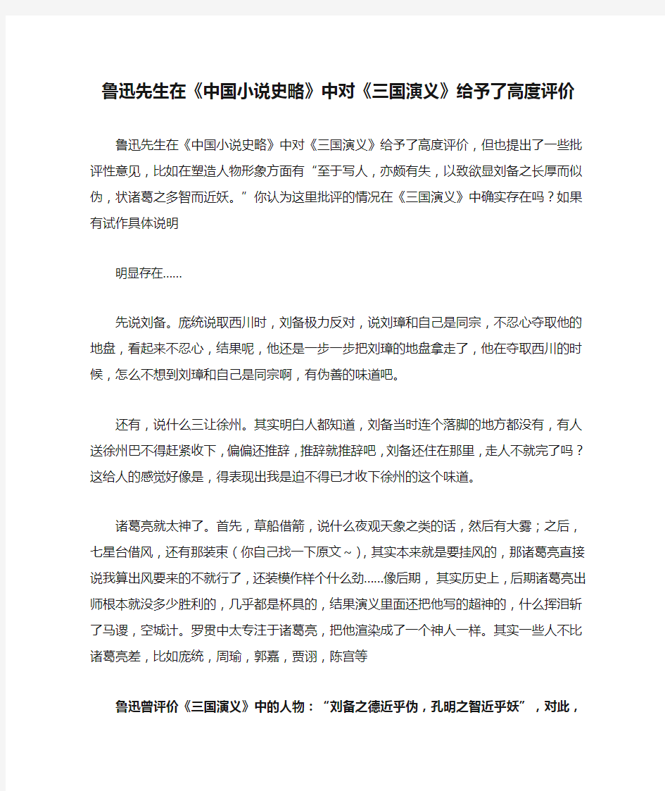 鲁迅先生在《中国小说史略》中对《三国演义》给予了高度评价新Microsoft Word 文档
