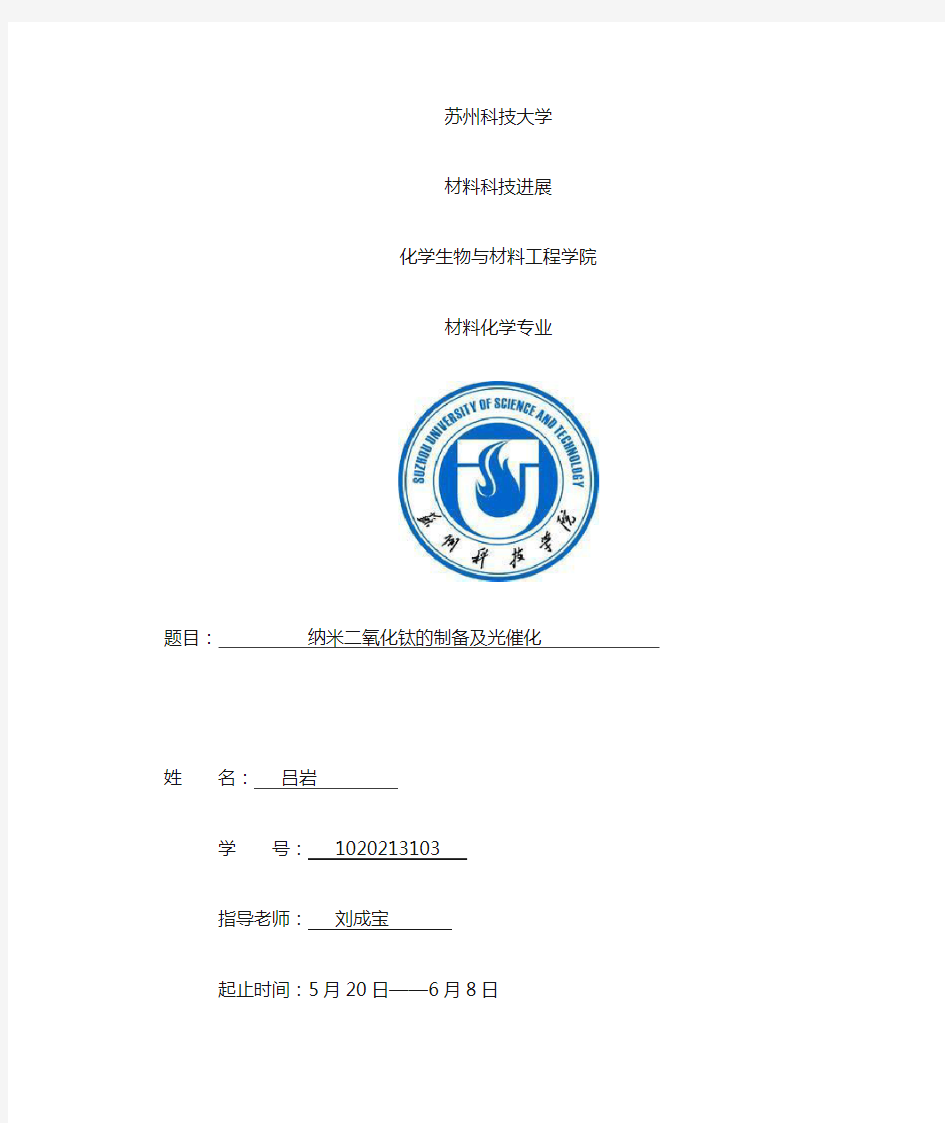 纳米二氧化钛的制备及光催化