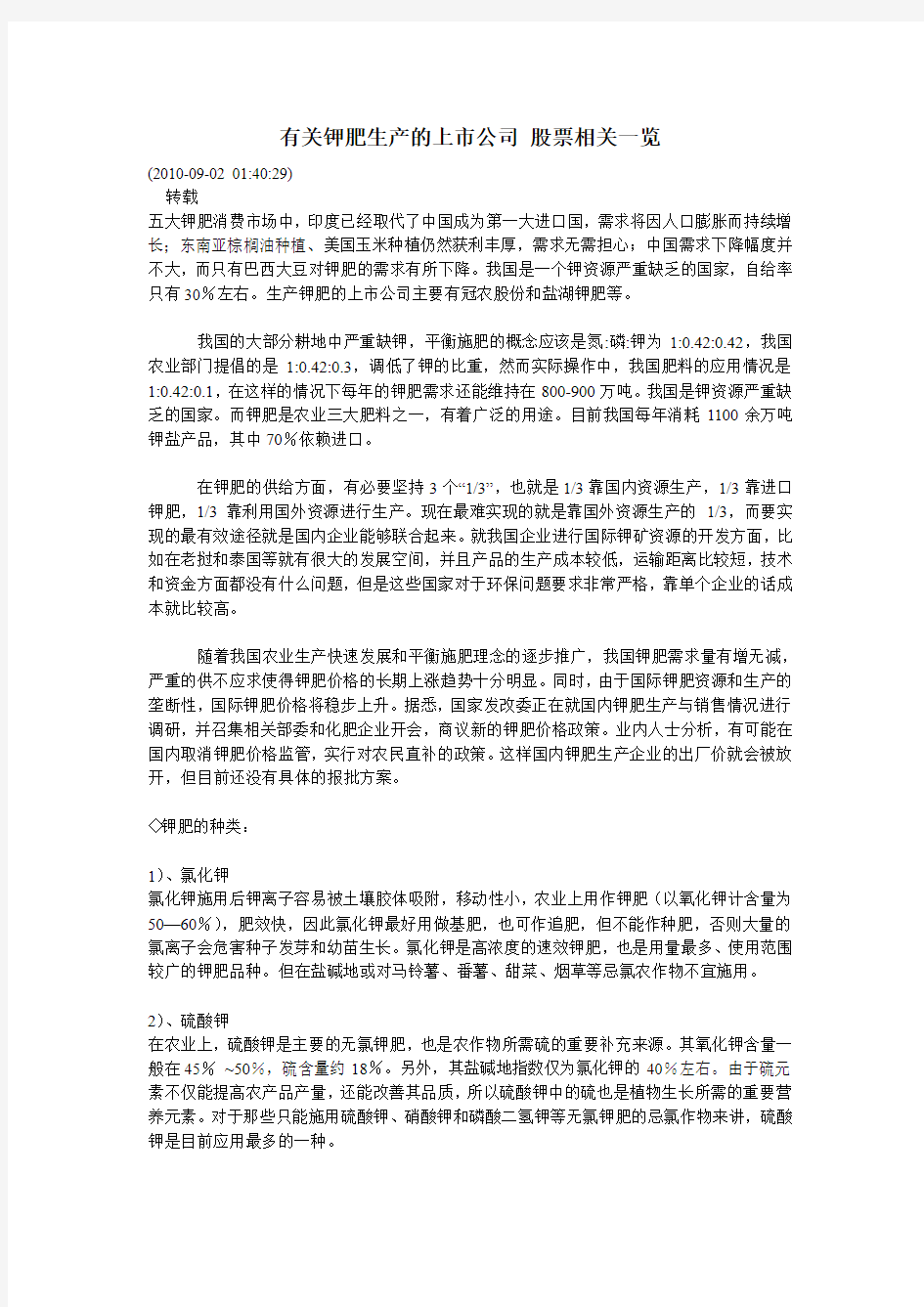 有关钾肥生产的上市公司 股票相关一览