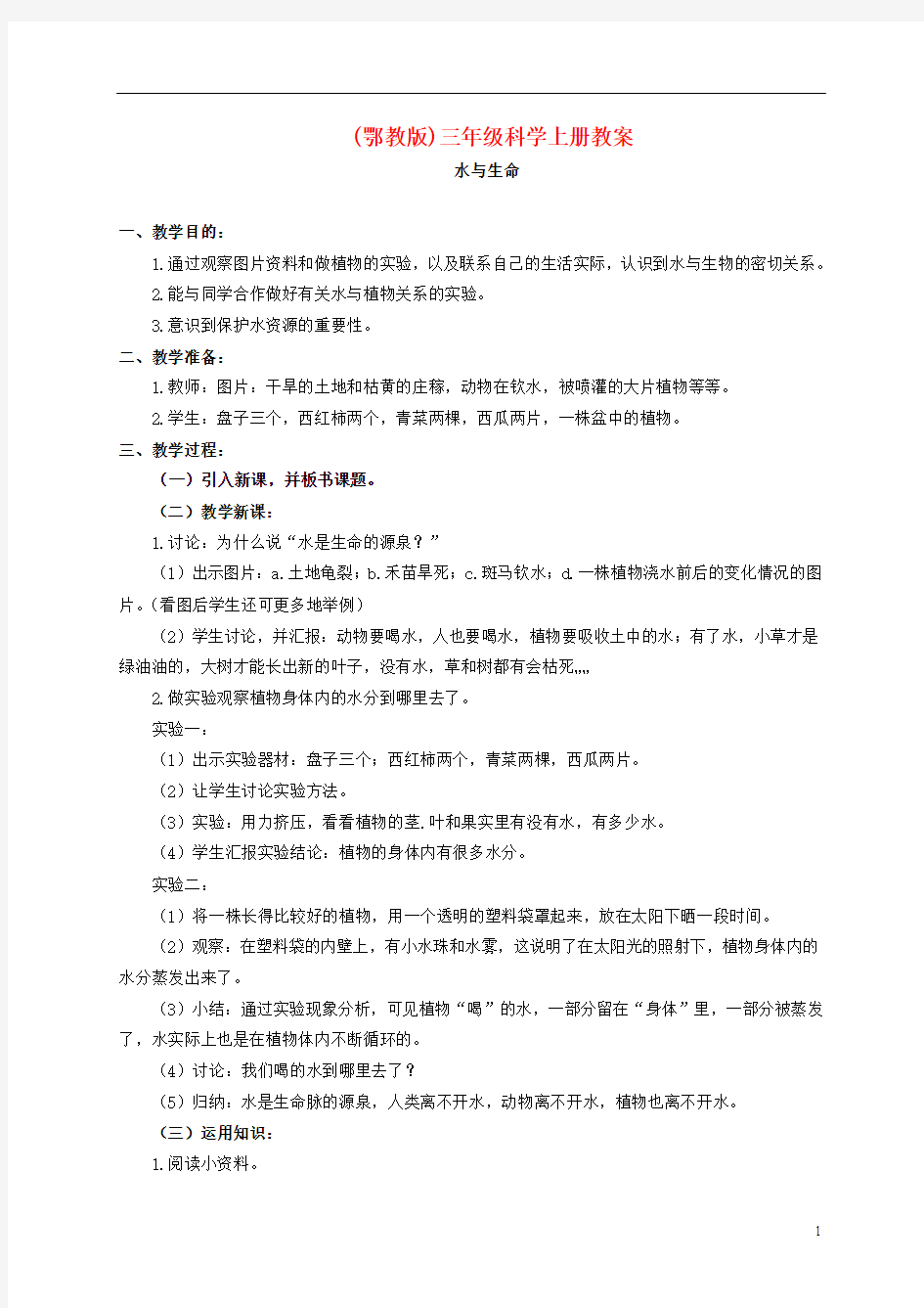 三年级科学上册 水与生命 1教案 鄂教版