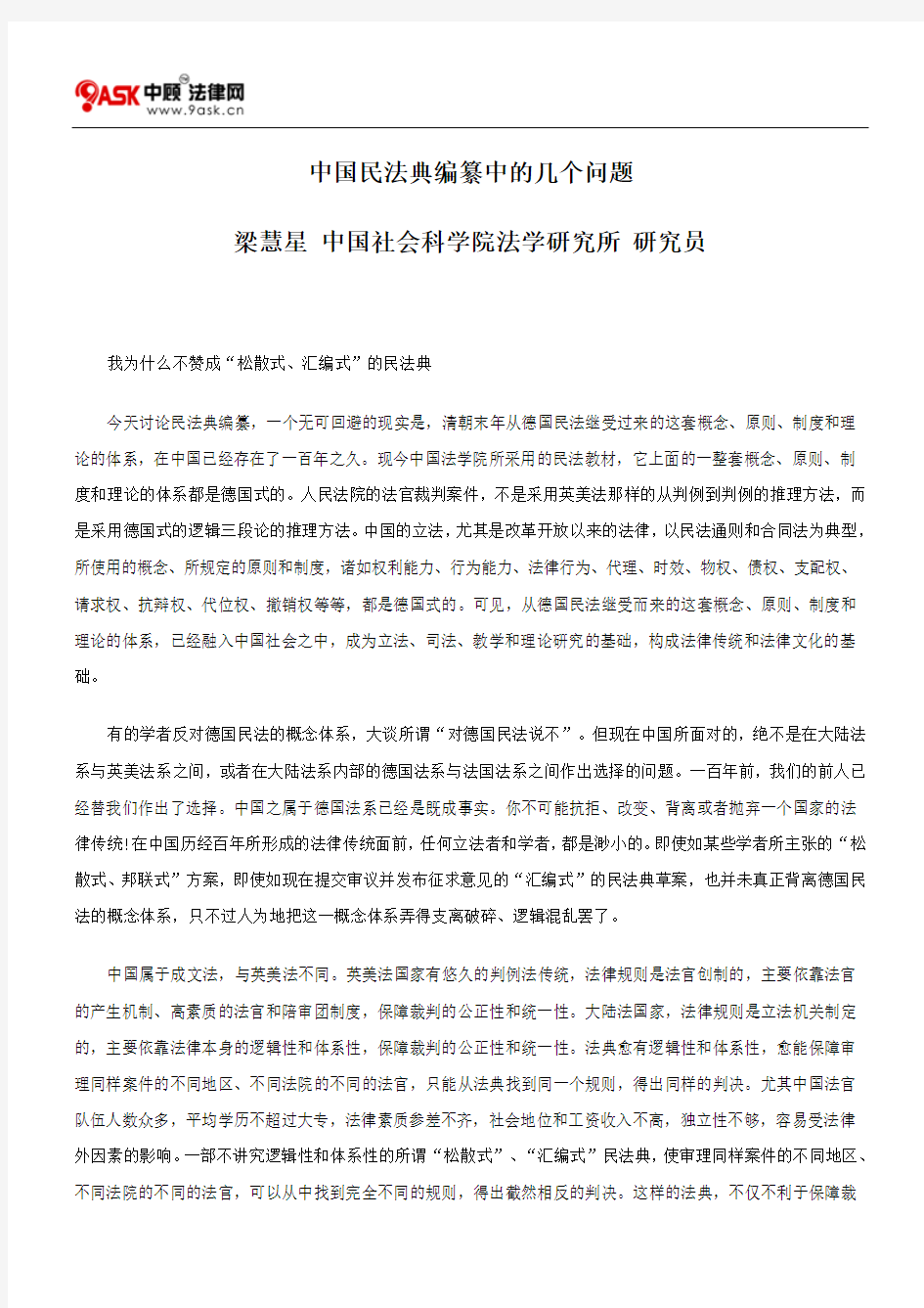 中国民法典编纂中的几个问题方法