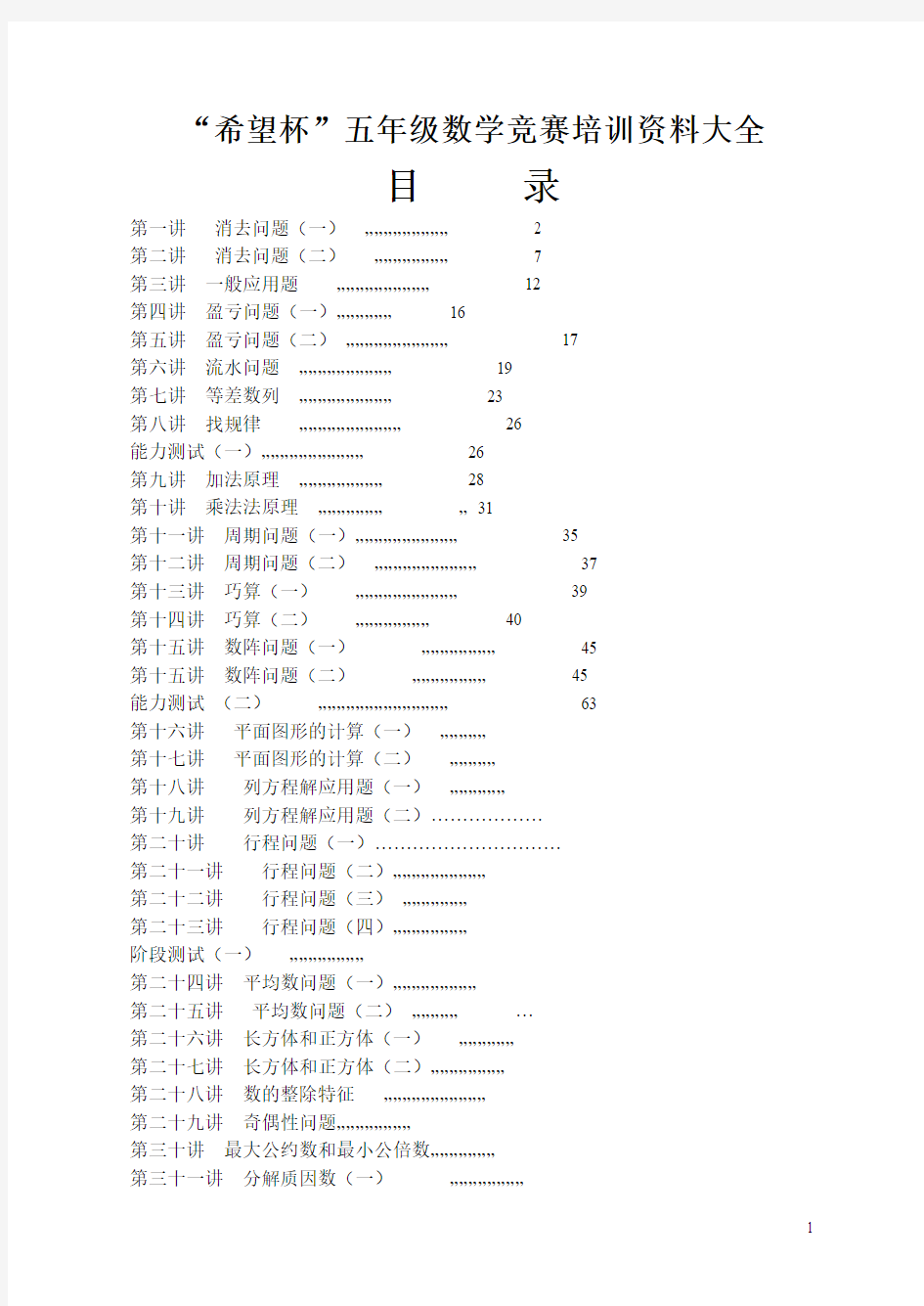 “希望杯”五年级数学竞赛培训资料大全