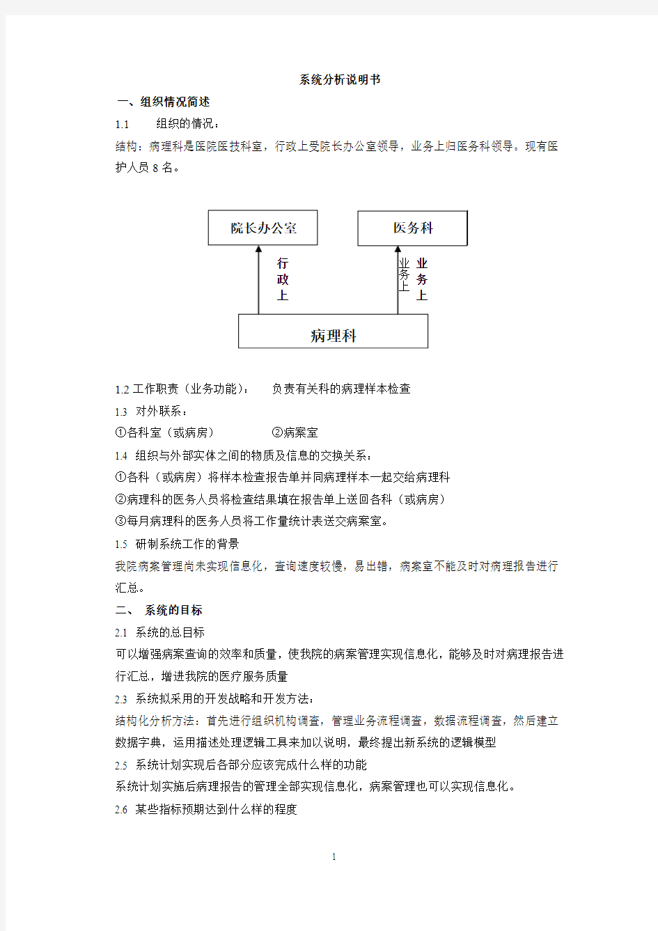 医院管理信息系统(系统分析)