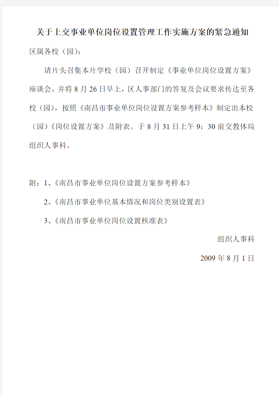 关于上交事业单位岗位设置管理工作实施方案的紧急通知