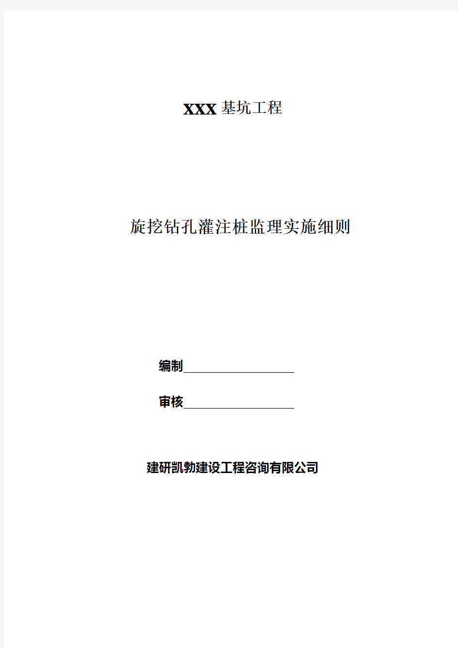 旋挖钻孔灌注桩(支护桩)监理实施细则