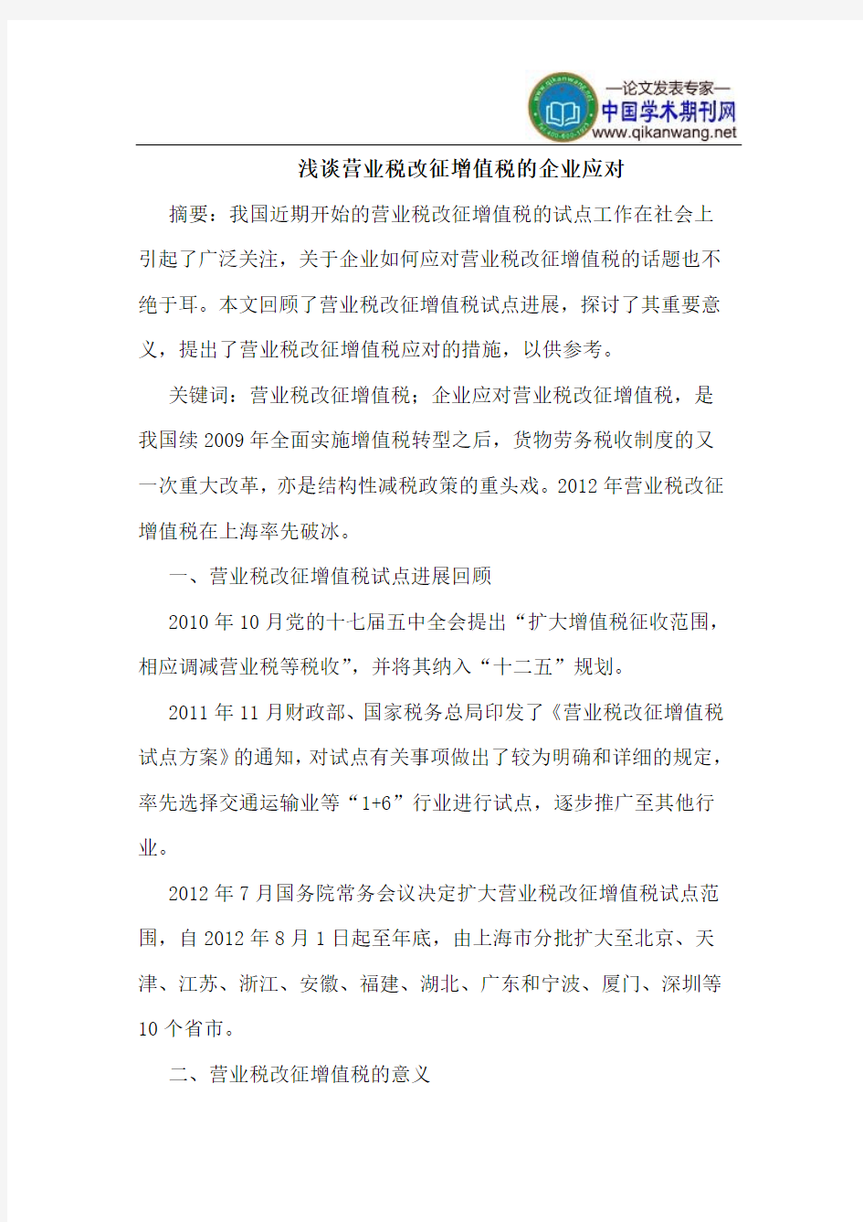 营业税改征增值税的企业应对