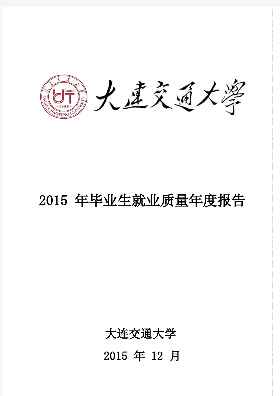 大连交通大学2015年毕业生就业质量年度报告