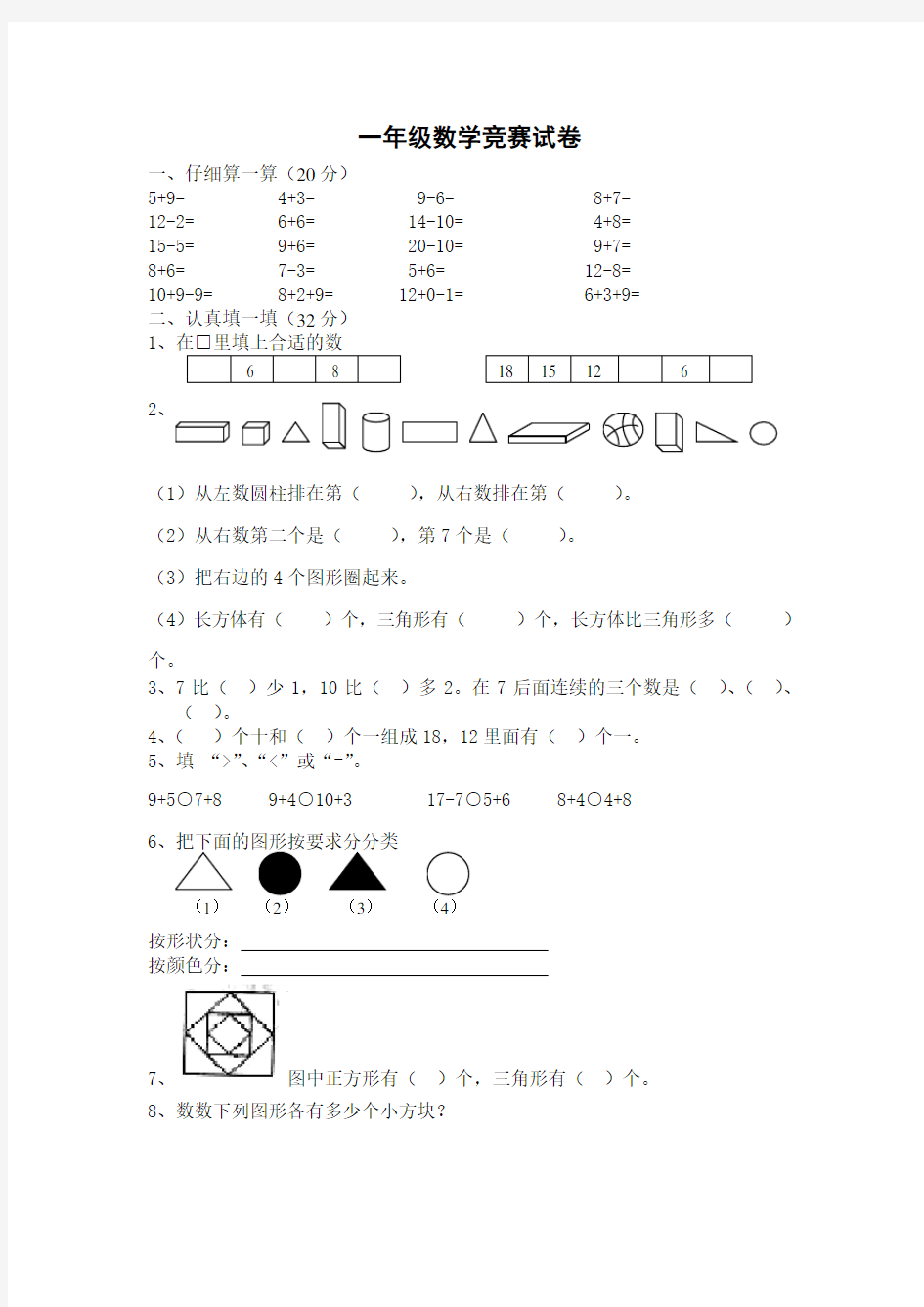 一年级数学竞赛试题