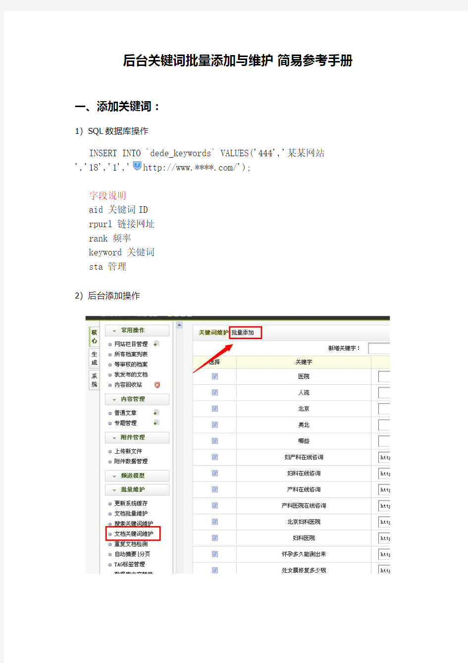 DEDE后台关键词批量添加与维护参考手册