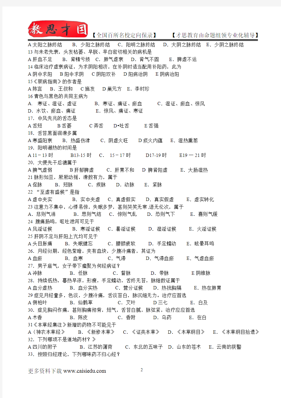 2015年北京中医药大学中医专业历年真题,考研复试真题,考研大纲,考研流程,考研笔记,真题解析