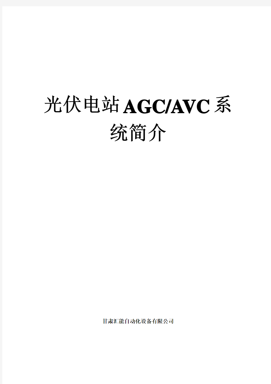 AGVC系统简介