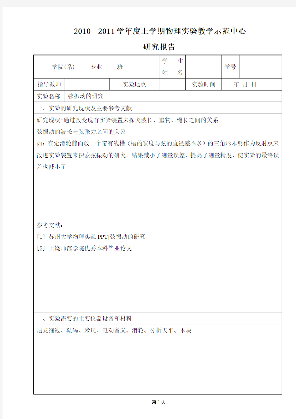 弦振动的研究 实验报告