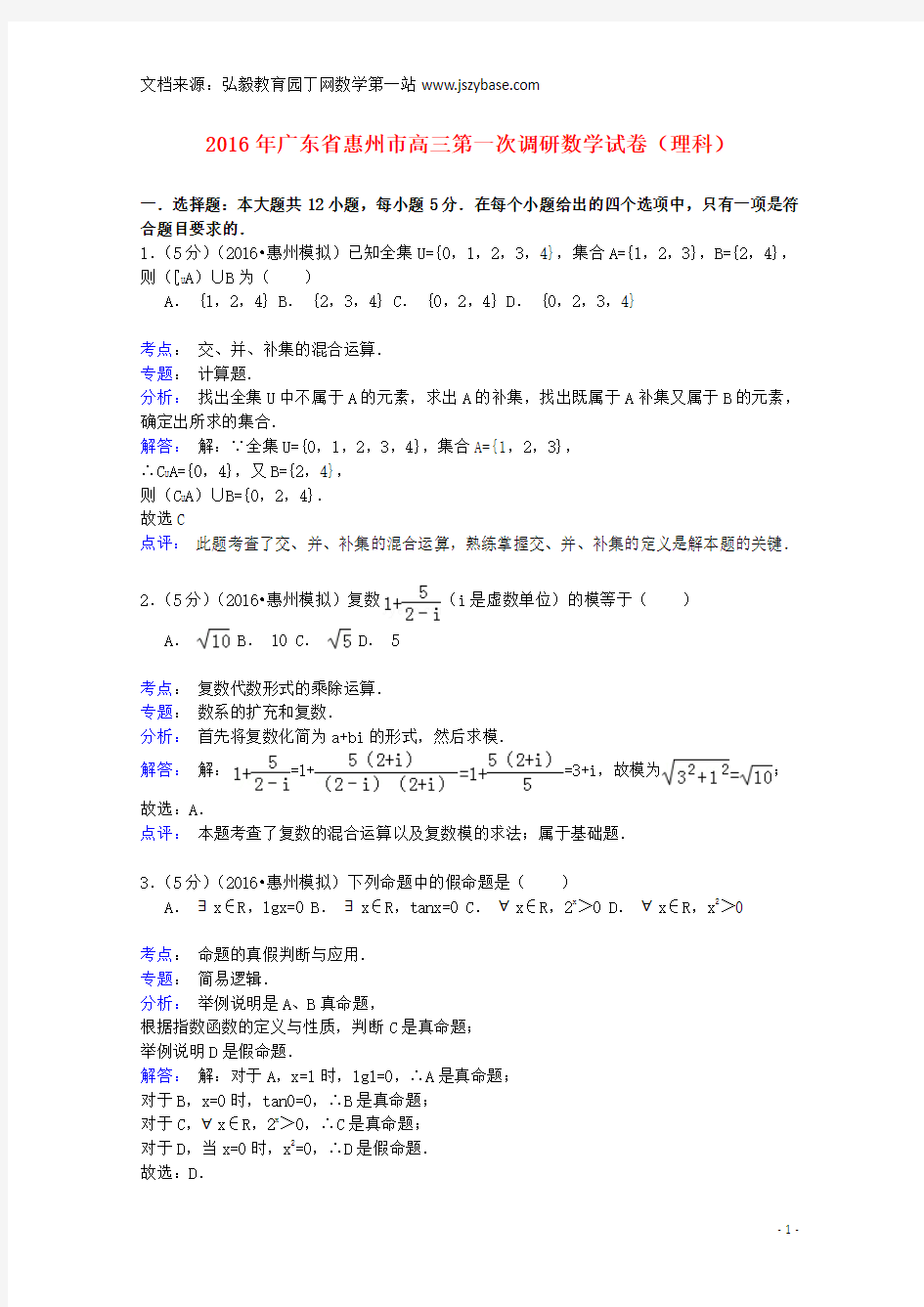 广东省惠州市2016年高三数学第一次调研试卷 理(含解析)
