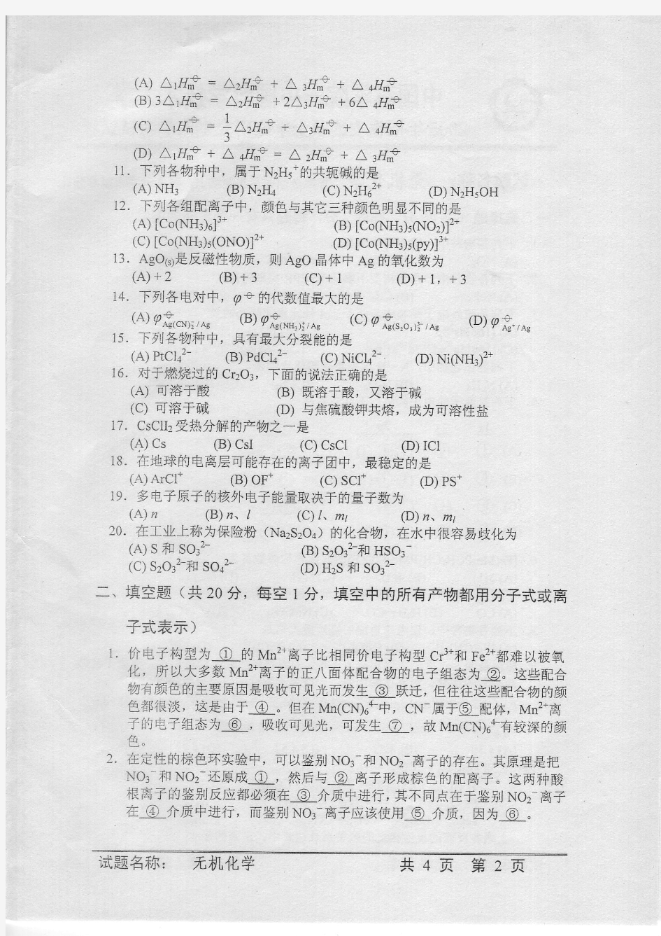 中国科学院研究生院2005年中科院《无机化学》考研试题及答案