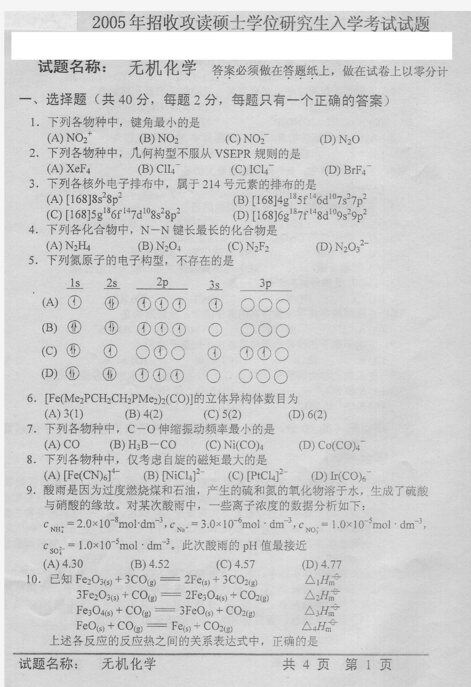 中国科学院研究生院2005年中科院《无机化学》考研试题及答案