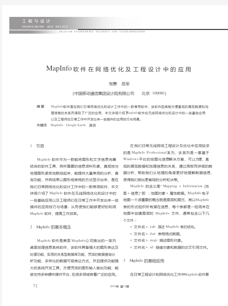 MapInfo软件在网络优化及工程设计中的应用