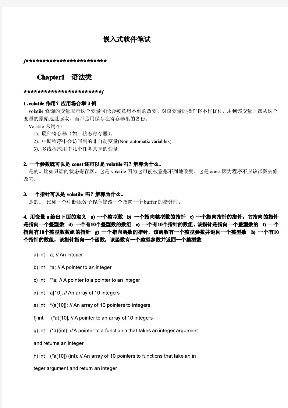 嵌入式软件开发面试C语言笔试题+答案完整版