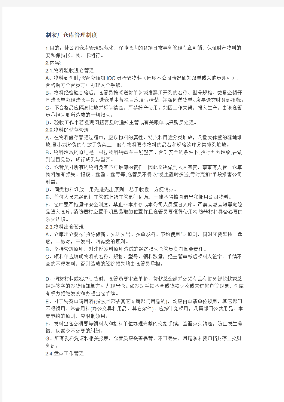 制衣厂仓库管理制度