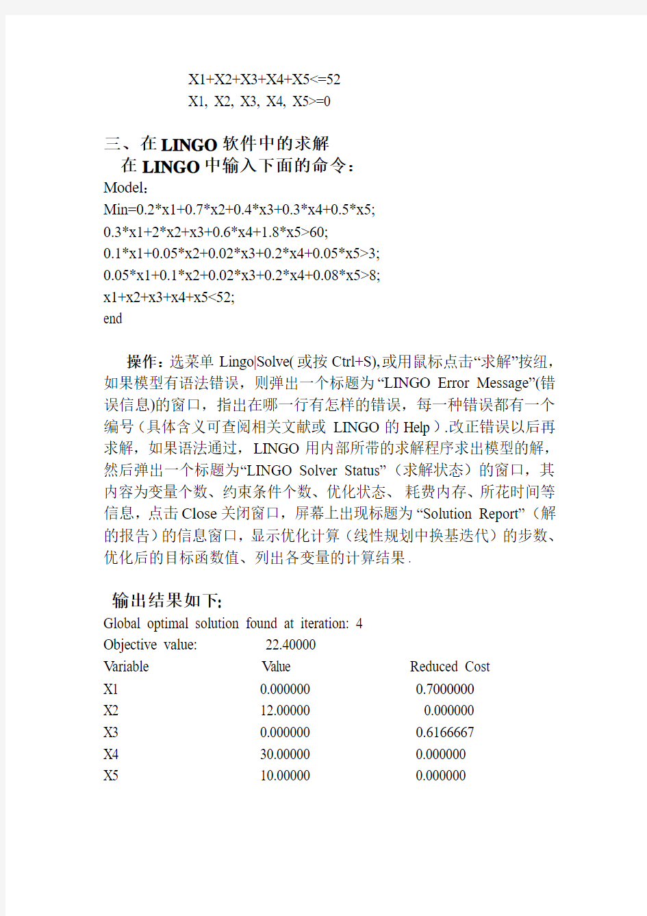 LINGO线性规划及其灵敏度分析