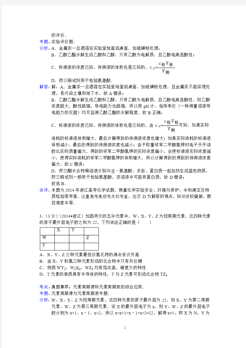 2014年浙江省高考化学试卷答案与解析