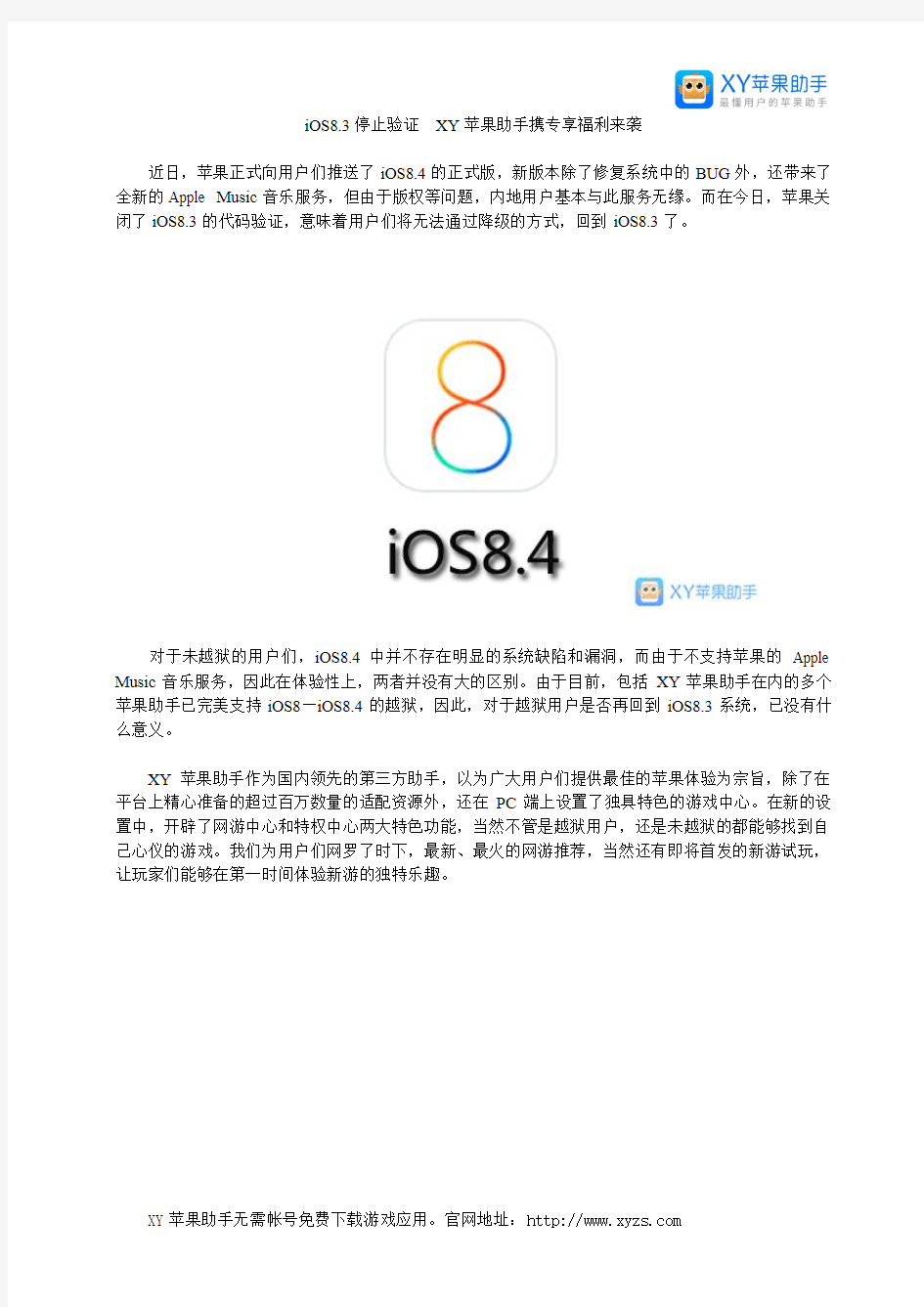iOS8.3停止验证  XY苹果助手携专享福利来袭