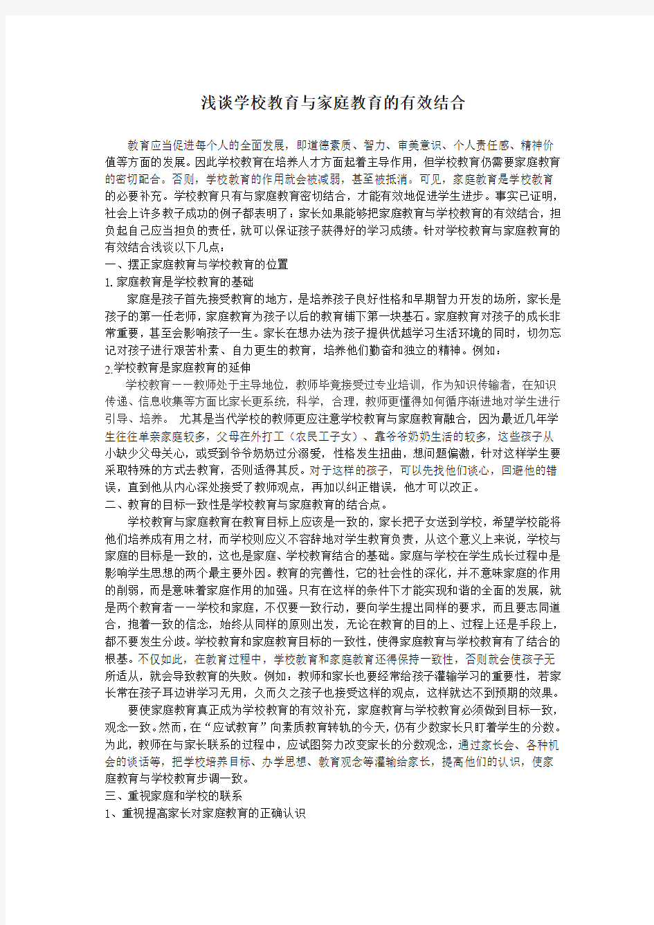 浅谈学校教育与家庭教育的有效结合