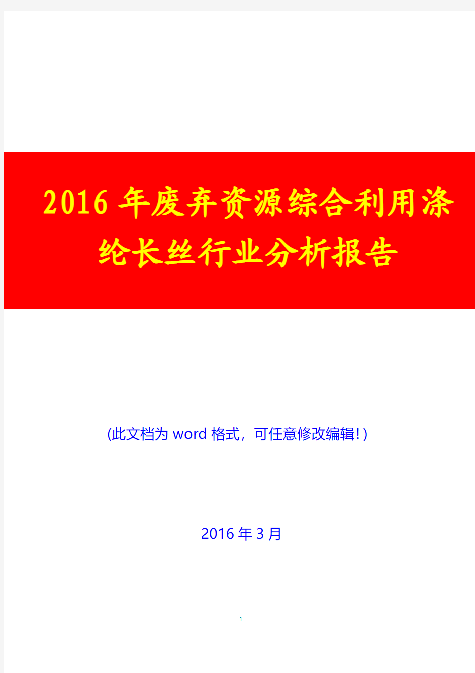 2016年废弃资源综合利用涤纶长丝行业分析报告(经典版)