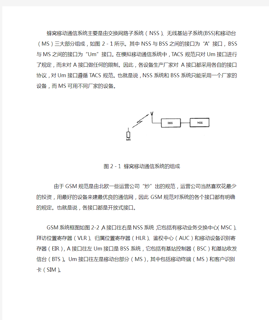 蜂窝移动通信系统组成