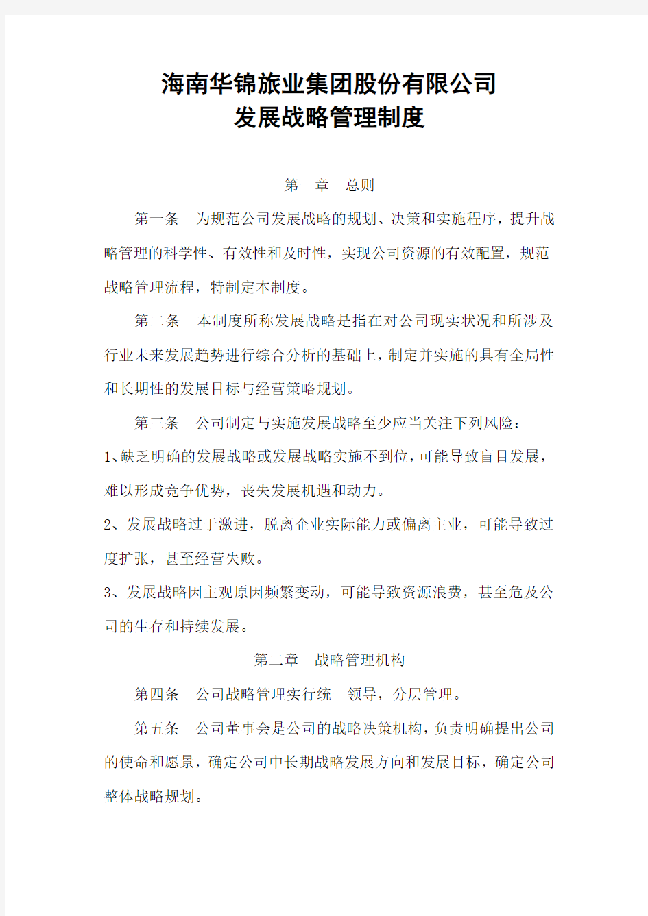 发展战略管理制度