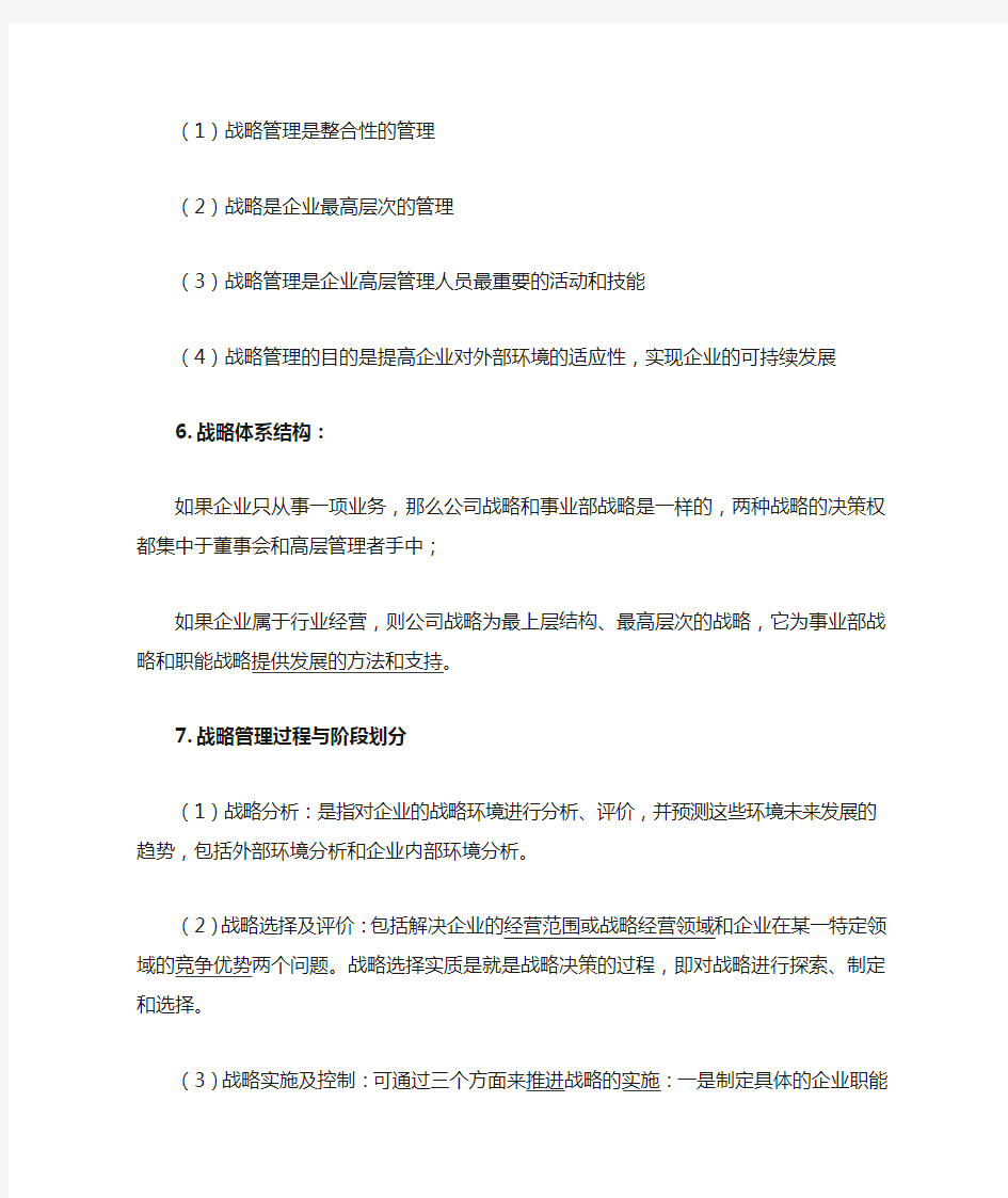 《企业战略管理》10级复习大纲及答案