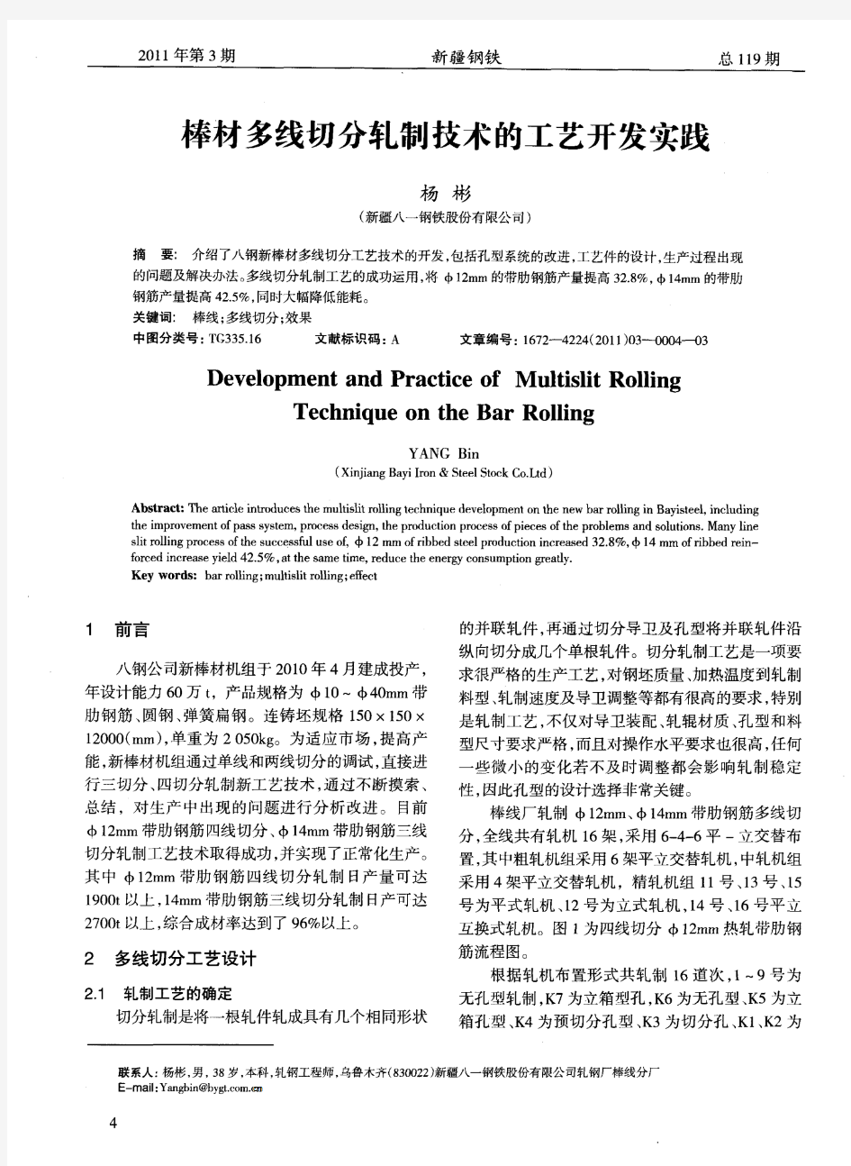 棒材多线切分轧制技术的工艺开发实践